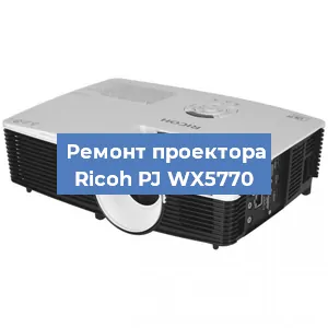 Замена линзы на проекторе Ricoh PJ WX5770 в Челябинске